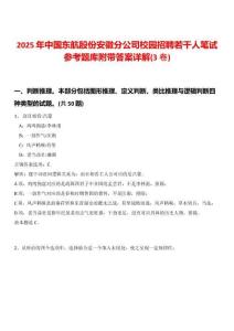 2025年中国东航股份安徽分公司校园招聘若干人笔试参考题库附带答案详解(3卷)