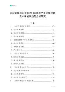 木材開(kāi)榫機(jī)行業(yè)2026-2030年產(chǎn)業(yè)發(fā)展現(xiàn)狀及未來(lái)發(fā)展趨勢(shì)分析研究