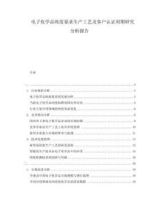 電子化學(xué)品純度要求生產(chǎn)工藝及客戶認(rèn)證周期研究分析報告