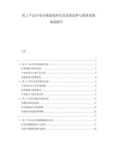 化工產(chǎn)品行業(yè)市場深度研究及發(fā)展趨勢與投資發(fā)展規(guī)劃報告