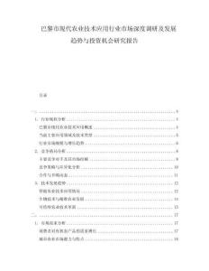 巴黎市现代农业技术应用行业市场深度调研及发展趋势与投资机会研究报告