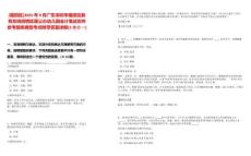 [福田區]2025年9月廣東深圳市福田區教育系統招聘區屬公辦幼兒園會計筆試歷年參考題庫典型考點附帶答案詳解(3卷合一)