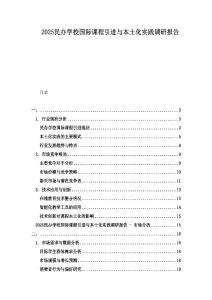 2025民办学校国际课程引进与本土化实践调研报告