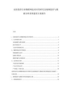 安防監控行業物聯網技術應用研究及視頻監控與數據分析系統建設方案報告