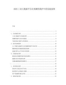 2025工業(yè)大數(shù)據(jù)平臺在預(yù)測性維護中的實踐案例