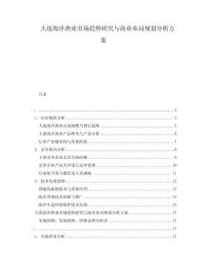大连海洋渔业市场趋势研究与商业布局规划分析方案