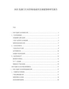 2025免漆門行業價格戰成因及規避策略研究報告