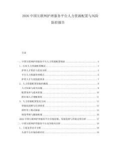 2026中国互联网护理服务平台人力资源配置与风险防控报告