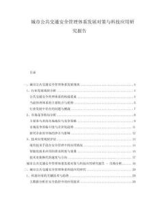 城市公共交通安全管理體系發展對策與科技應用研究報告