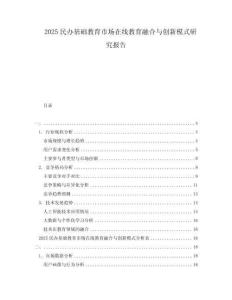 2025民办基础教育市场在线教育融合与创新模式研究报告
