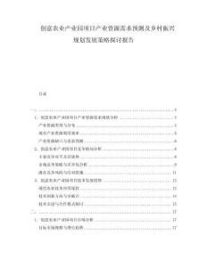 創(chuàng)意農(nóng)業(yè)產(chǎn)業(yè)園項(xiàng)目產(chǎn)業(yè)資源需求預(yù)測(cè)及鄉(xiāng)村振興規(guī)劃發(fā)展策略探討報(bào)告