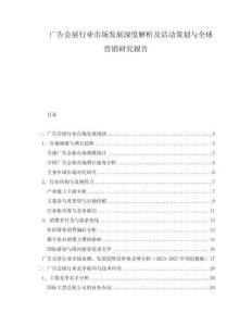 广告会展行业市场发展深度解析及活动策划与全球营销研究报告