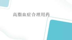 高脂血症的合理用药