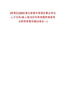 [孝南區(qū)]2025湖北孝感市孝南區(qū)事業(yè)單位人才引進28人筆試歷年參考題庫典型考點附帶答案詳解(3卷合一)
