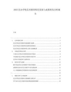 2025民办学校艺术教育特色发展与成果转化分析报告