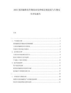 2025基因编辑农作物商业化种植法规进展与生物安全评估报告