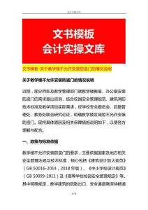 關(guān)于教學(xué)樓不允許安裝防盜門的情況說明