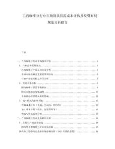 巴西咖啡豆行业市场现状供需成本评估及投资布局规划分析报告