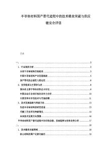 半導(dǎo)體材料國(guó)產(chǎn)替代進(jìn)程中的技術(shù)壁壘突破與供應(yīng)鏈安全評(píng)估