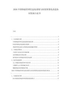 2026中國體溫管理信息化系統與醫院智慧化改造協同發展白皮書