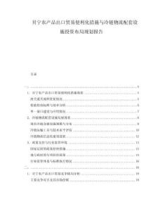 贝宁农产品出口贸易便利化措施与冷链物流配套设施投资布局规划报告