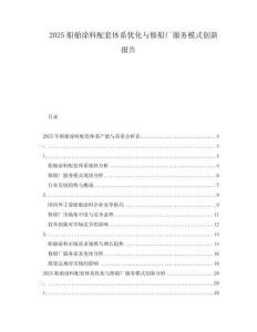 2025船舶涂料配套體系優化與修船廠服務模式創新報告