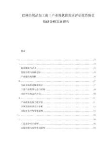 巴林紡織品加工出口產業現狀供需求評估投資價值戰略分析發展報告