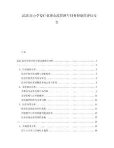 2025民辦學(xué)校行業(yè)現(xiàn)金流管理與財(cái)務(wù)健康度評估報(bào)告