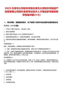 2025天津市大學(xué)軟件學(xué)院天津市大學(xué)軟件學(xué)院資產(chǎn)經(jīng)營(yíng)有限公司招引急需專業(yè)技術(shù)人才筆試參考題庫附帶答案詳解(3卷合1)