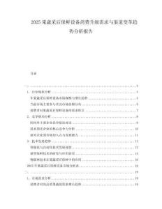 2025果蔬采后保鮮設(shè)備消費(fèi)升級(jí)需求與渠道變革趨勢(shì)分析報(bào)告