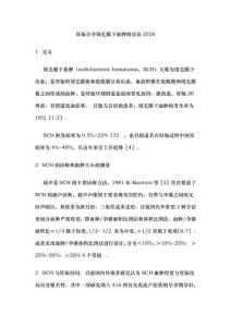 妊娠合并絨毛膜下血腫的診治2026