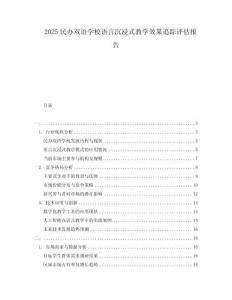 2025民办双语学校语言沉浸式教学效果追踪评估报告