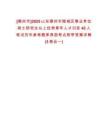 [德州市]2025山東德州市陵城區事業單位碩士研究生以上優秀青年人才引進42人筆試歷年參考題庫典型考點附帶答案詳解(3卷合一)
