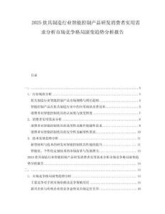 2025炊具制造行业智能控制产品研发消费者实用需求分析市场竞争格局演变趋势分析报告