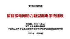 2025年（第三届）配电网绿色发展西部大会：智能微电网助力新型配电系统建设