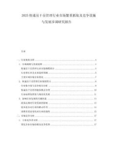 2025快递员干员管理行业市场繁重抓取及竞争设施与发展步调研究报告