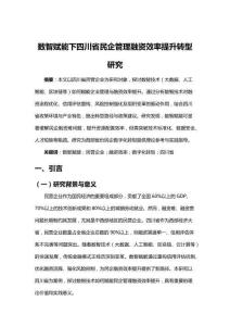 數(shù)智賦能下四川省民企管理融資效率提升轉(zhuǎn)型研究