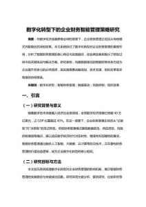 數字化轉型下的企業財務智能管理策略研究