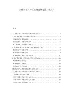 大数据在农产品质量安全追溯中的应用