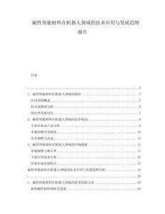 磁性智能材料在機(jī)器人領(lǐng)域的技術(shù)應(yīng)用與發(fā)展趨勢(shì)報(bào)告
