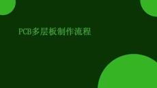 PCB多层板制作流程