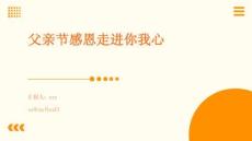 父親節(jié)感恩走進你我心