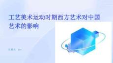 工藝美術(shù)運動時期西方藝術(shù)對中國藝術(shù)的影響