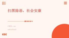 扫黑除恶，社会安康