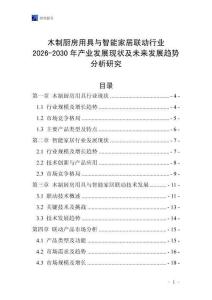 木制廚房用具與智能家居聯動行業2026-2030年產業發展現狀及未來發展趨勢分析研究