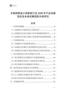 木制廚具設(shè)計(jì)師新星行業(yè)2026年產(chǎn)業(yè)發(fā)展現(xiàn)狀及未來發(fā)展趨勢分析研究