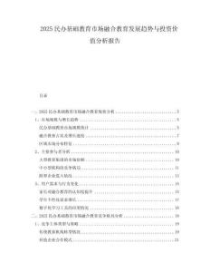 2025民办基础教育市场融合教育发展趋势与投资价值分析报告