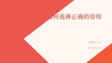 如何選擇正確的信仰