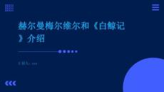 赫爾曼梅爾維爾和《白鯨記》介紹