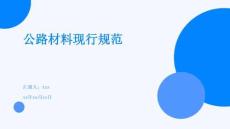 公路材料现行规范